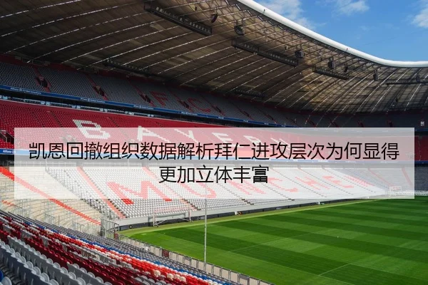 凯恩回撤组织数据解析拜仁进攻层次为何显得更加立体丰富